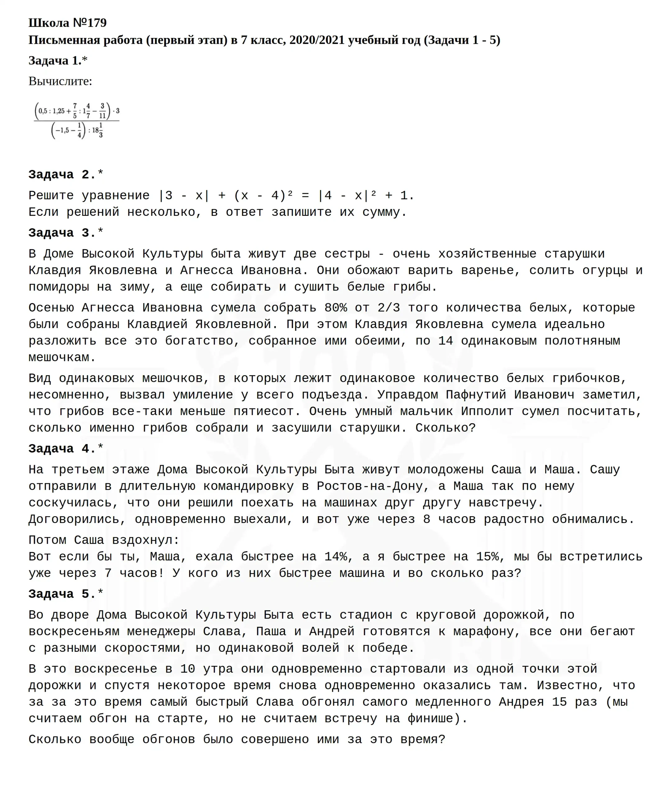 Задания вступительного экзамена по математике в 7 класс Школы №179. Условия задач с 1 по 5.